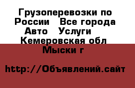 Грузоперевозки по России - Все города Авто » Услуги   . Кемеровская обл.,Мыски г.